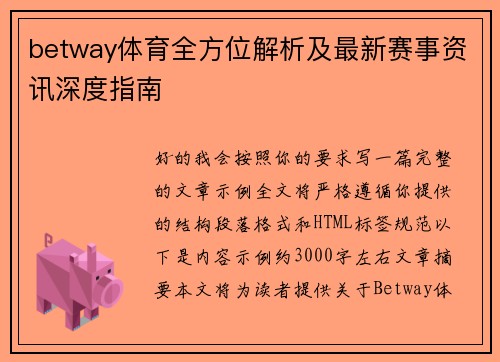 betway体育全方位解析及最新赛事资讯深度指南