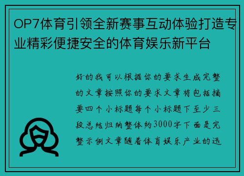 OP7体育引领全新赛事互动体验打造专业精彩便捷安全的体育娱乐新平台