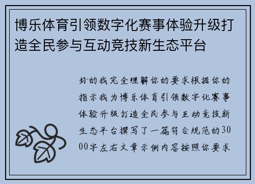 博乐体育引领数字化赛事体验升级打造全民参与互动竞技新生态平台