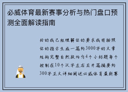 必威体育最新赛事分析与热门盘口预测全面解读指南 必威体育最新赛事分析与热门盘口预测全面解读指南