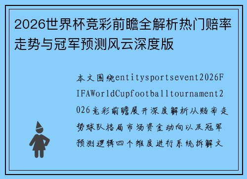 2026世界杯竞彩前瞻全解析热门赔率走势与冠军预测风云深度版 2026世界杯竞彩前瞻全解析热门赔率走势与冠军预测风云深度版