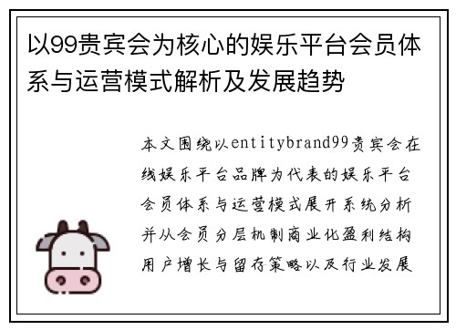 以99贵宾会为核心的娱乐平台会员体系与运营模式解析及发展趋势
