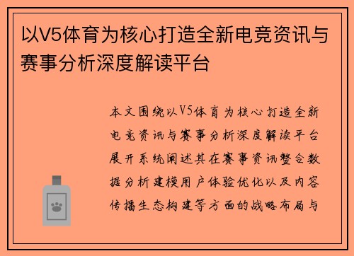 以V5体育为核心打造全新电竞资讯与赛事分析深度解读平台 以V5体育为核心打造全新电竞资讯与赛事分析深度解读平台