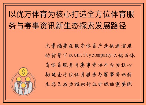 以优万体育为核心打造全方位体育服务与赛事资讯新生态探索发展路径