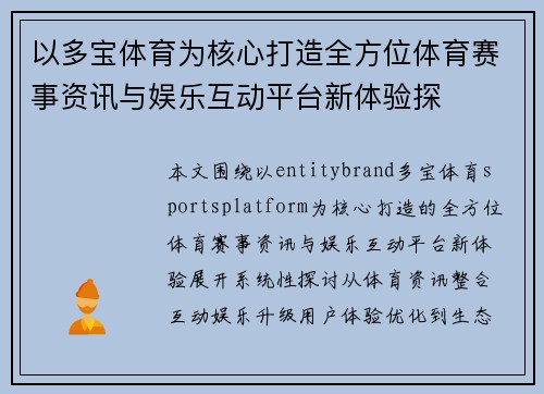 以多宝体育为核心打造全方位体育赛事资讯与娱乐互动平台新体验探