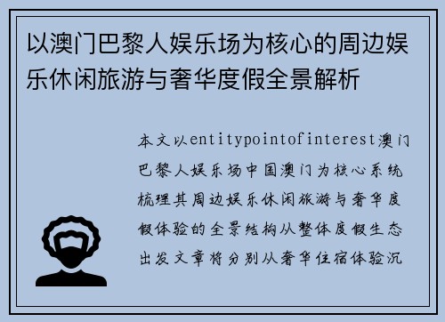 以澳门巴黎人娱乐场为核心的周边娱乐休闲旅游与奢华度假全景解析