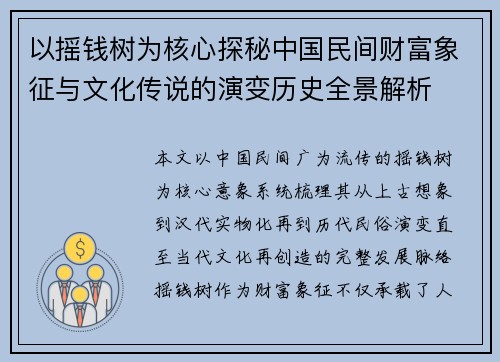 以摇钱树为核心探秘中国民间财富象征与文化传说的演变历史全景解析
