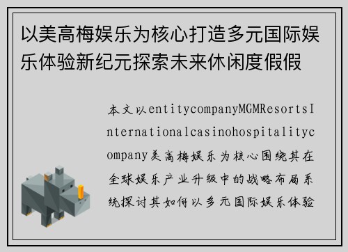以美高梅娱乐为核心打造多元国际娱乐体验新纪元探索未来休闲度假假