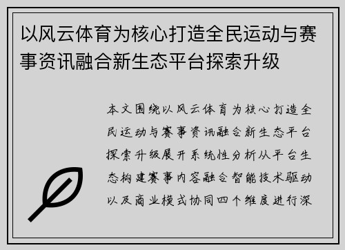 以风云体育为核心打造全民运动与赛事资讯融合新生态平台探索升级
