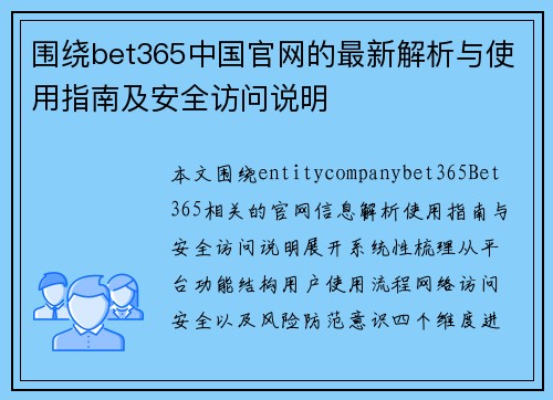 围绕bet365中国官网的最新解析与使用指南及安全访问说明