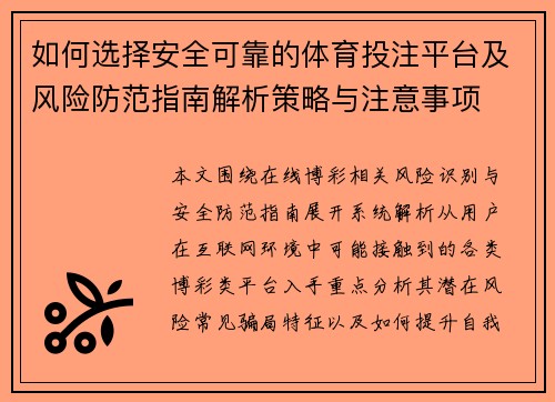 如何选择安全可靠的体育投注平台及风险防范指南解析策略与注意事项