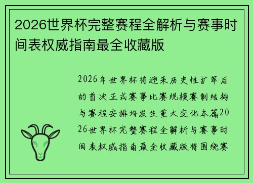 2026世界杯完整赛程全解析与赛事时间表权威指南最全收藏版 2026世界杯完整赛程全解析与赛事时间表权威指南最全收藏版