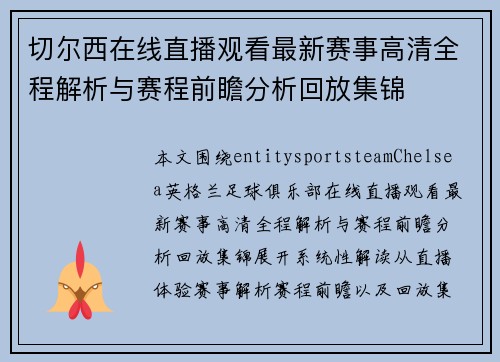 切尔西在线直播观看最新赛事高清全程解析与赛程前瞻分析回放集锦