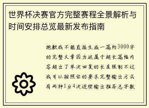 世界杯决赛官方完整赛程全景解析与时间安排总览最新发布指南