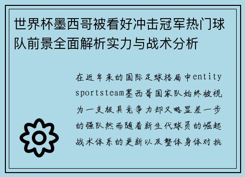 世界杯墨西哥被看好冲击冠军热门球队前景全面解析实力与战术分析