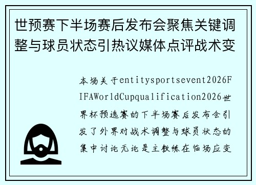 世预赛下半场赛后发布会聚焦关键调整与球员状态引热议媒体点评战术变化