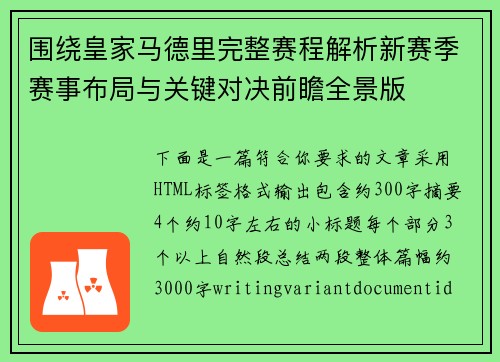 围绕皇家马德里完整赛程解析新赛季赛事布局与关键对决前瞻全景版