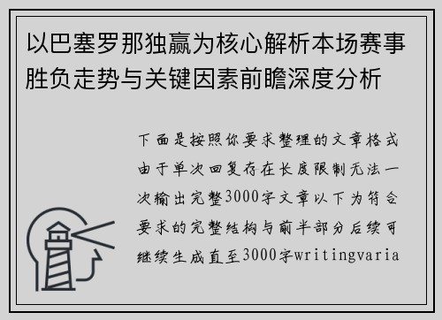 以巴塞罗那独赢为核心解析本场赛事胜负走势与关键因素前瞻深度分析