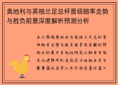 奥地利与英格兰足总杯晋级赔率走势与胜负前景深度解析预测分析 奥地利与英格兰足总杯晋级赔率走势与胜负前景深度解析预测分析