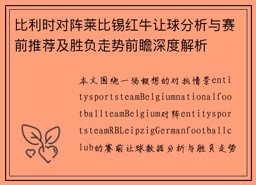 比利时对阵莱比锡红牛让球分析与赛前推荐及胜负走势前瞻深度解析 比利时对阵莱比锡红牛让球分析与赛前推荐及胜负走势前瞻深度解析
