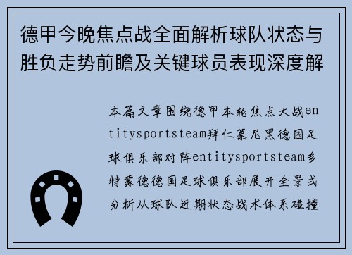 德甲今晚焦点战全面解析球队状态与胜负走势前瞻及关键球员表现深度解读 德甲今晚焦点战全面解析球队状态与胜负走势前瞻及关键球员表现深度解读