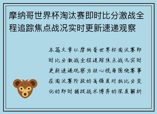 摩纳哥世界杯淘汰赛即时比分激战全程追踪焦点战况实时更新速递观察 摩纳哥世界杯淘汰赛即时比分激战全程追踪焦点战况实时更新速递观察