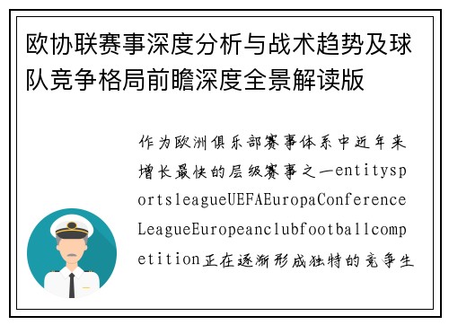 欧协联赛事深度分析与战术趋势及球队竞争格局前瞻深度全景解读版 欧协联赛事深度分析与战术趋势及球队竞争格局前瞻深度全景解读版