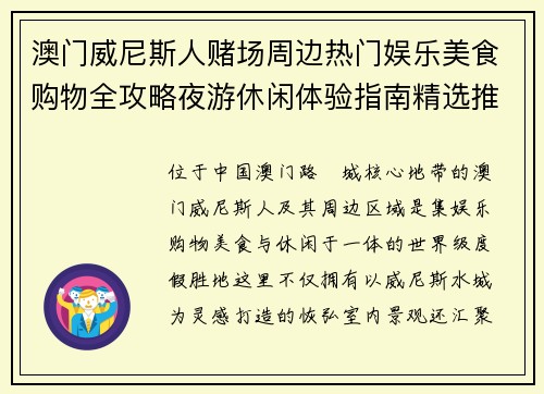 澳门威尼斯人赌场周边热门娱乐美食购物全攻略夜游休闲体验指南精选推荐 澳门威尼斯人赌场周边热门娱乐美食购物全攻略夜游休闲体验指南精选推荐