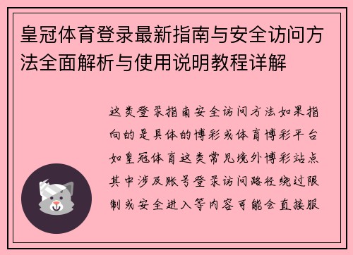 皇冠体育登录最新指南与安全访问方法全面解析与使用说明教程详解