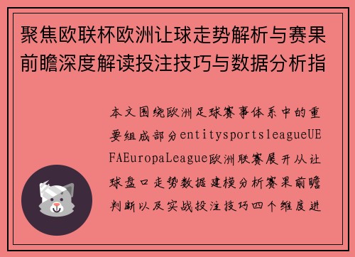 聚焦欧联杯欧洲让球走势解析与赛果前瞻深度解读投注技巧与数据分析指南