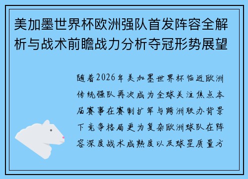 美加墨世界杯欧洲强队首发阵容全解析与战术前瞻战力分析夺冠形势展望
