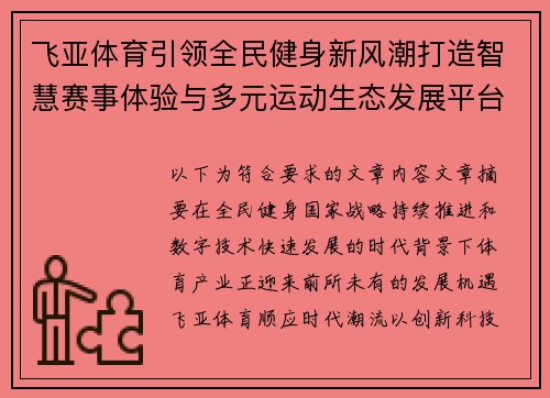 飞亚体育引领全民健身新风潮打造智慧赛事体验与多元运动生态发展平台新格局