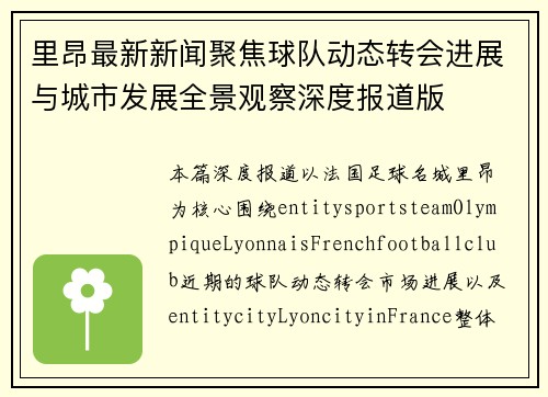 里昂最新新闻聚焦球队动态转会进展与城市发展全景观察深度报道版 里昂最新新闻聚焦球队动态转会进展与城市发展全景观察深度报道版