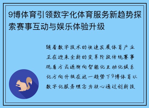 9博体育引领数字化体育服务新趋势探索赛事互动与娱乐体验升级 9博体育引领数字化体育服务新趋势探索赛事互动与娱乐体验升级