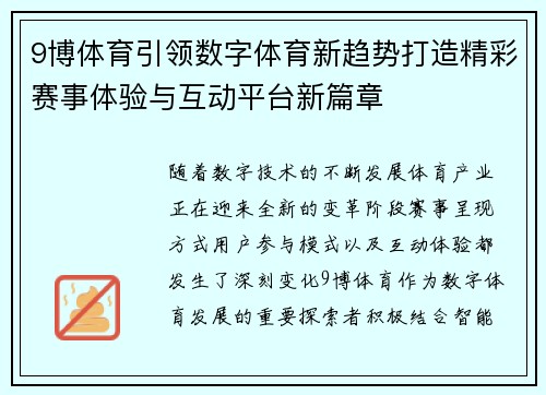 9博体育引领数字体育新趋势打造精彩赛事体验与互动平台新篇章 9博体育引领数字体育新趋势打造精彩赛事体验与互动平台新篇章