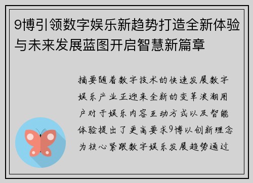 9博引领数字娱乐新趋势打造全新体验与未来发展蓝图开启智慧新篇章 9博引领数字娱乐新趋势打造全新体验与未来发展蓝图开启智慧新篇章