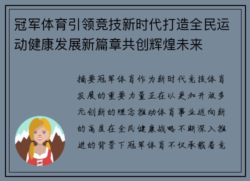冠军体育引领竞技新时代打造全民运动健康发展新篇章共创辉煌未来