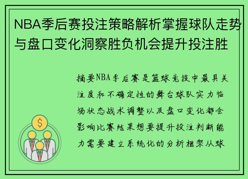 NBA季后赛投注策略解析掌握球队走势与盘口变化洞察胜负机会提升投注胜率