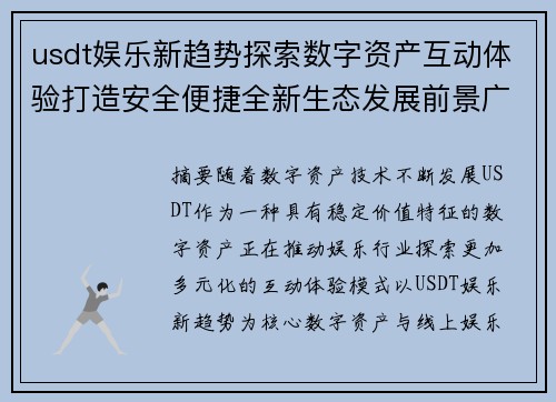 usdt娱乐新趋势探索数字资产互动体验打造安全便捷全新生态发展前景广阔