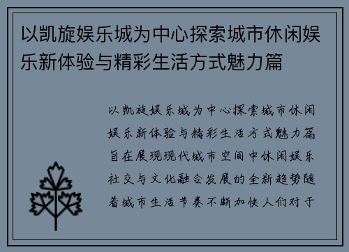 以凯旋娱乐城为中心探索城市休闲娱乐新体验与精彩生活方式魅力篇