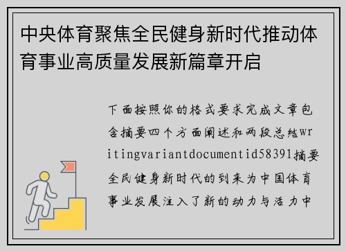 中央体育聚焦全民健身新时代推动体育事业高质量发展新篇章开启 中央体育聚焦全民健身新时代推动体育事业高质量发展新篇章开启