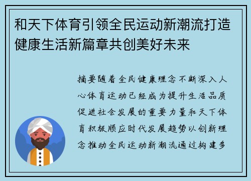 和天下体育引领全民运动新潮流打造健康生活新篇章共创美好未来 和天下体育引领全民运动新潮流打造健康生活新篇章共创美好未来