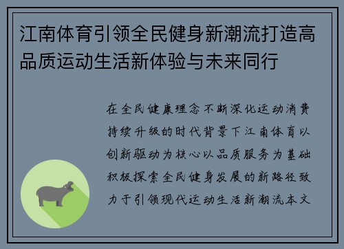 江南体育引领全民健身新潮流打造高品质运动生活新体验与未来同行