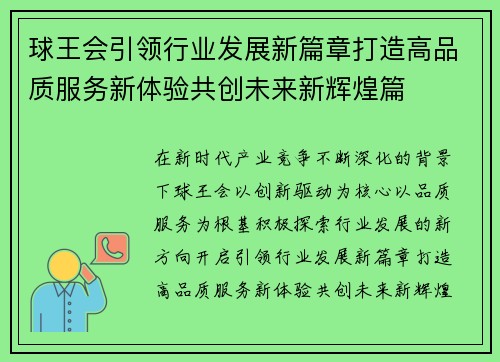 球王会引领行业发展新篇章打造高品质服务新体验共创未来新辉煌篇