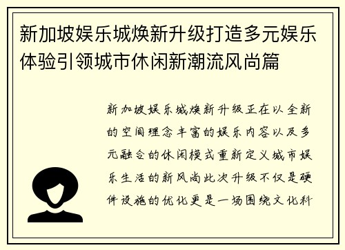 新加坡娱乐城焕新升级打造多元娱乐体验引领城市休闲新潮流风尚篇 新加坡娱乐城焕新升级打造多元娱乐体验引领城市休闲新潮流风尚篇