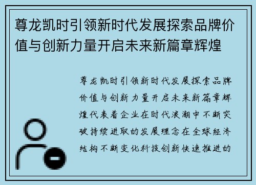 尊龙凯时引领新时代发展探索品牌价值与创新力量开启未来新篇章辉煌