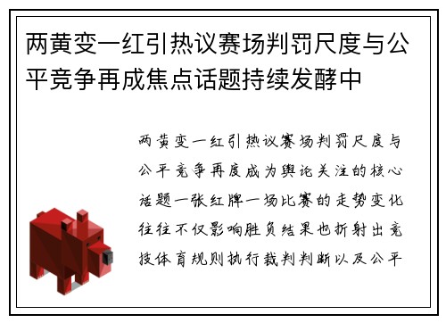 两黄变一红引热议赛场判罚尺度与公平竞争再成焦点话题持续发酵中