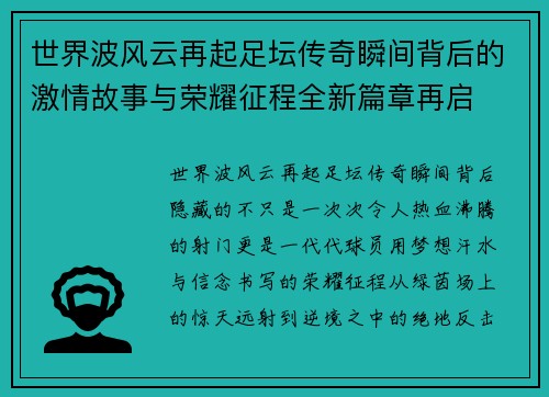 世界波风云再起足坛传奇瞬间背后的激情故事与荣耀征程全新篇章再启 世界波风云再起足坛传奇瞬间背后的激情故事与荣耀征程全新篇章再启