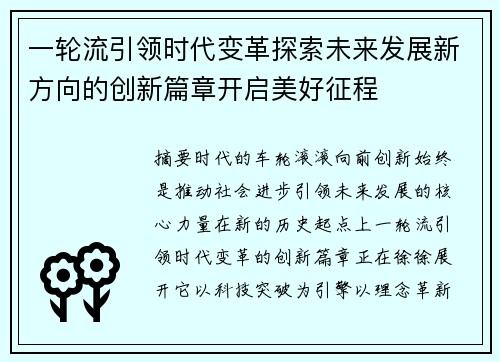 一轮流引领时代变革探索未来发展新方向的创新篇章开启美好征程