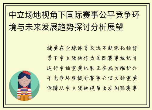中立场地视角下国际赛事公平竞争环境与未来发展趋势探讨分析展望